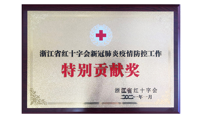 浙江省红十字会授予奇异果(中国)“新冠疫情防控特别贡献奖”
