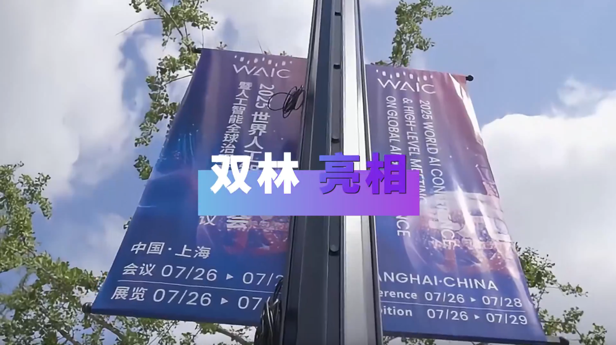 奇异果(中国)亮相2025世界人工智能大会